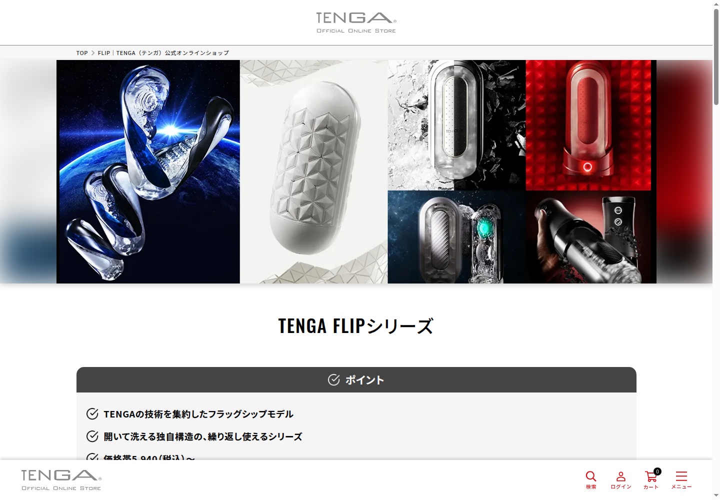 TENGA公式ストアのFLIPシリーズページ。FLIPの製品画像が並び、価格帯5,940円からの案内が表示されている
